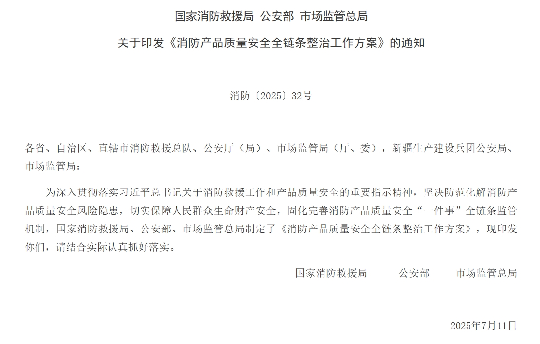 通知 | 三部門聯(lián)合印發(fā)《消防產(chǎn)品質(zhì)量安全全鏈條整治工作方案》！