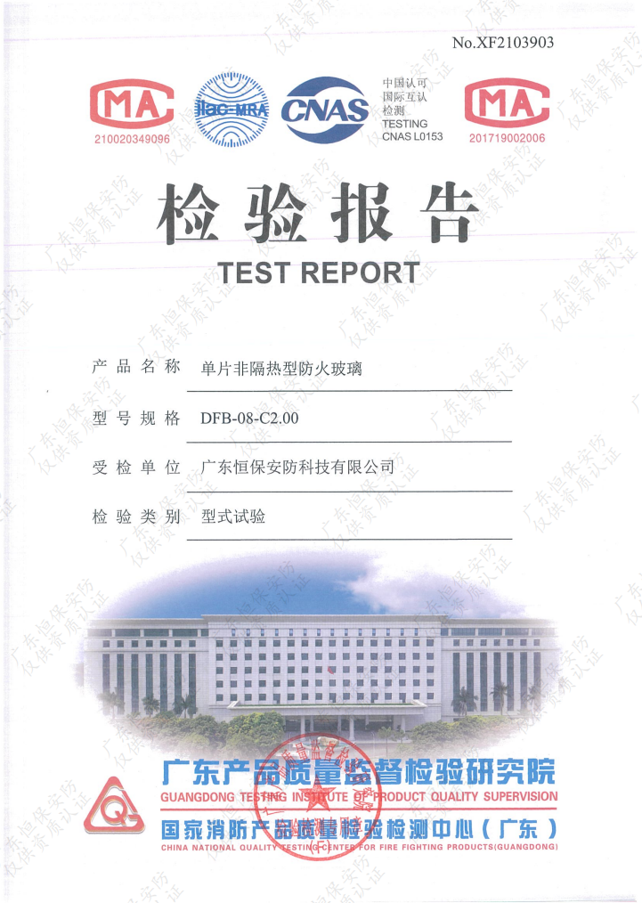 DFB-08-C2.00 08mm高硼硅防火玻璃 報(bào)告（廣東恒保安防）