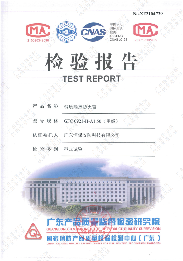 恒保安防 GFC 0921-H-A1.50（甲級）鋼質(zhì)隔熱防火窗 檢驗(yàn)報(bào)告