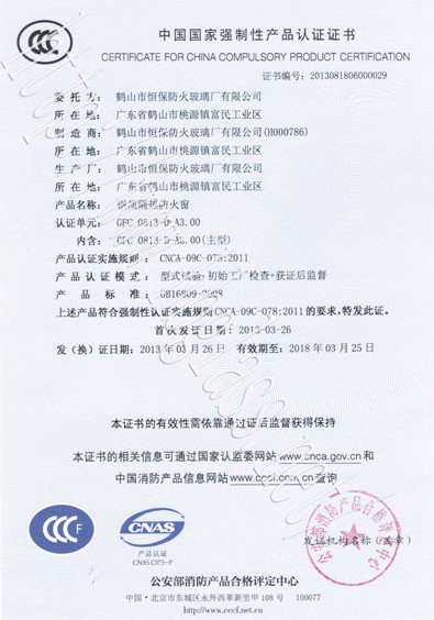 鶴山市恒保防火玻璃廠有限公司2013年3C3小時(shí)防火窗證