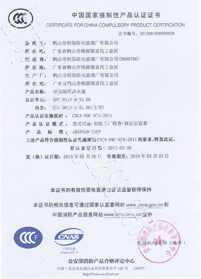 熱烈慶祝鶴山市恒保防火玻璃廠有限公司取得3C防火窗證！