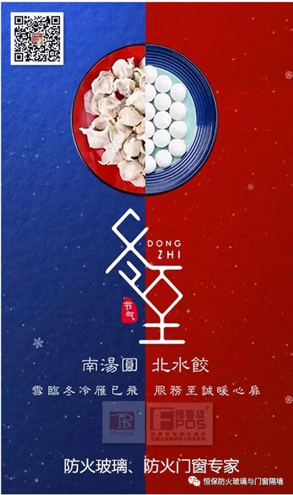 冬日暖心，至誠(chéng)祝福，恒保祝大家冬至快樂(lè)、闔家歡樂(lè)！