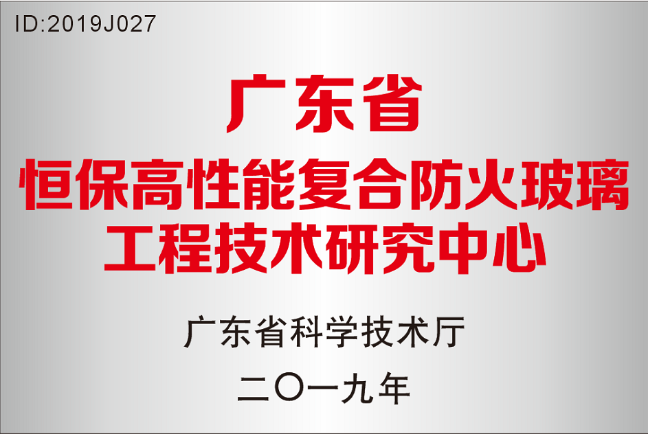 廣東省 恒保高性能復合防火玻璃工程技術(shù)研究中心