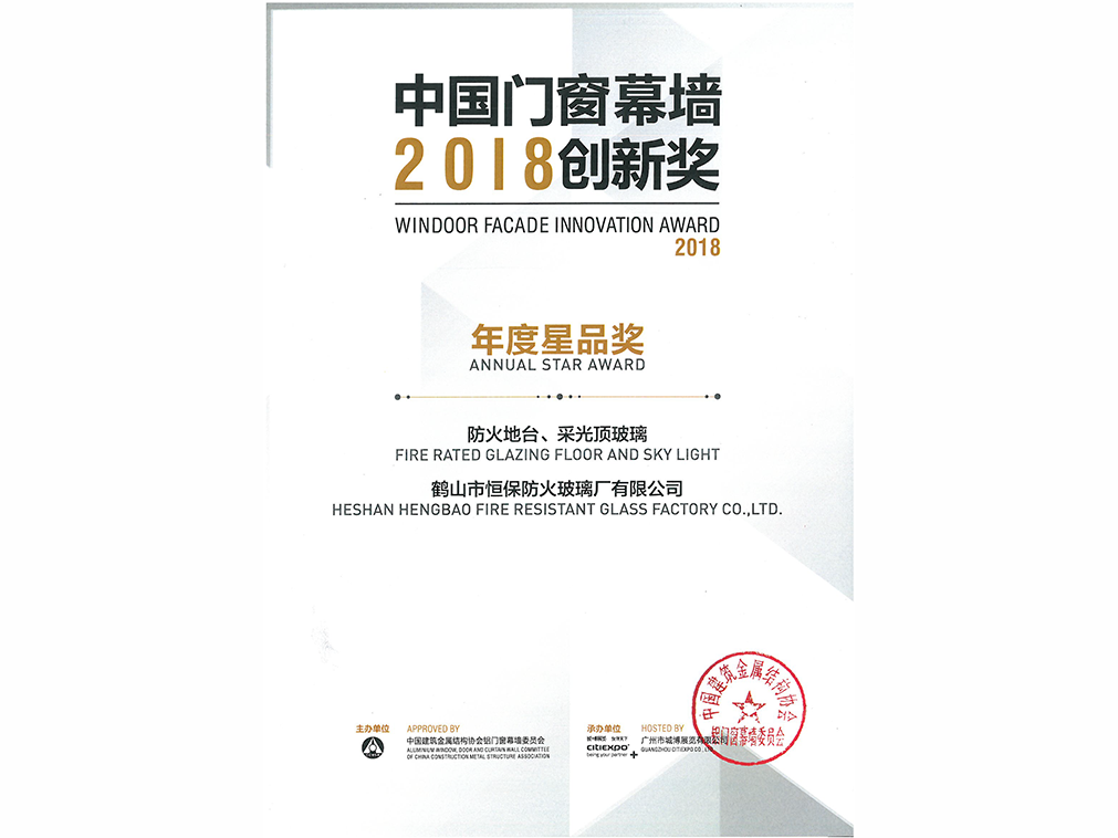 2018年年度星品獎(jiǎng) 防火地臺(tái)、采光頂玻璃